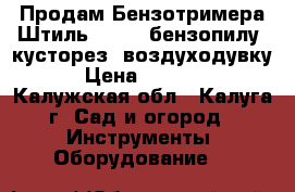 Продам Бензотримера Штиль FS-55, бензопилу, кусторез, воздуходувку › Цена ­ 8 000 - Калужская обл., Калуга г. Сад и огород » Инструменты. Оборудование   